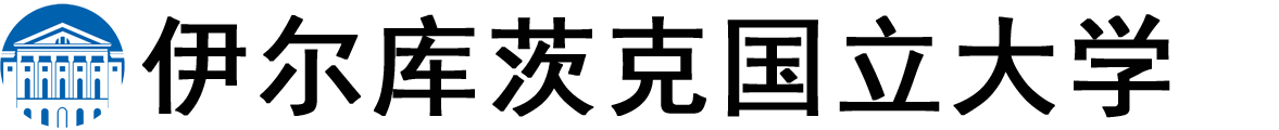 俄罗斯伊尔库茨克国立大学logo